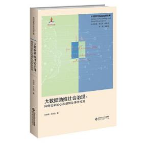 大数据助推社会治理:网络社会的心态感知及事件检测:online psychological perception and event detection