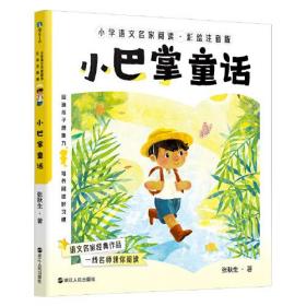 小巴掌童话(彩绘注音版)/小学语文名家阅读