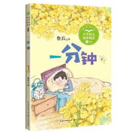 小学语文同步阅读·新版·1年级：一分钟（儿童读物）