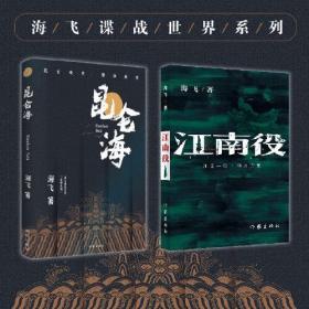 海飞谍战世界系列之昆仑海