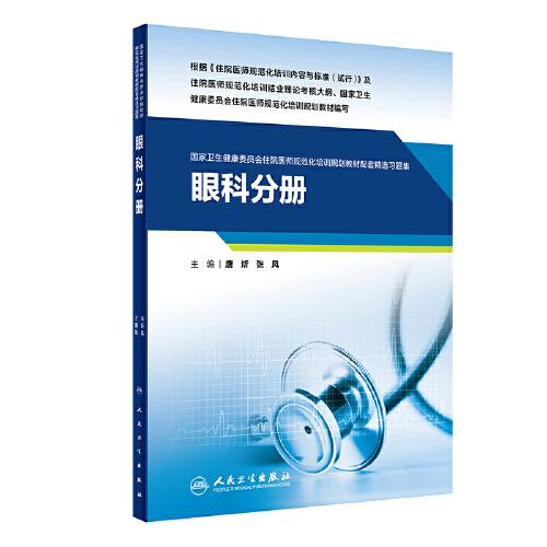 眼科分册(国家卫生健康委员会住院医师规范化培训规划教材配套精选习题集）