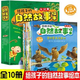 给孩子的自然故事绘本【全10册】 幼儿园大中小班启蒙故事绘本 3-6岁儿童启蒙教育故事图画书 小孩趣味动物故事绘本 少儿学前自然常识故事大全