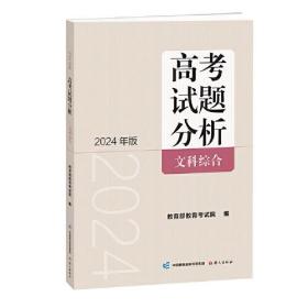 《高考试题分析》文科综合（2024版）