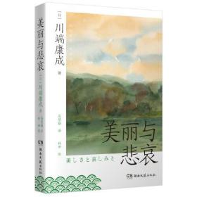 美丽与悲哀 (日)川端康成 著 高慧勤 译 林田 绘