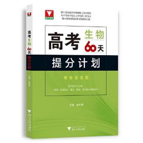 高考生物60天提分计划