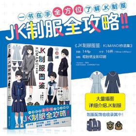 JK制服图鉴 : KUMANOI作品集(一书在手，全方位了解JK制服)