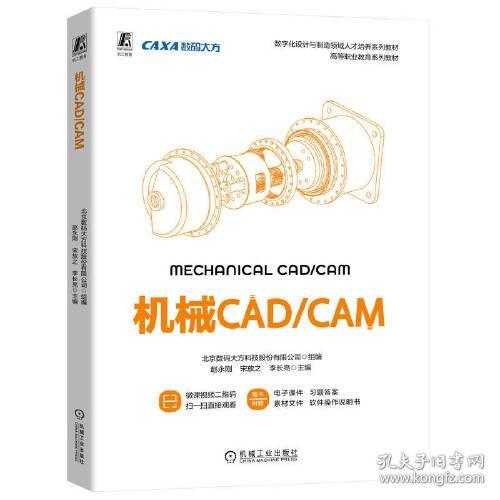 机械CAD/CAM 北京数码大方科技股份有限公司 9787111731733 机械工业出版社