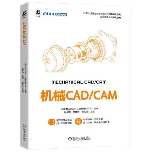 机械CAD/CAM 北京数码大方科技股份有限公司 9787111731733 机械工业出版社