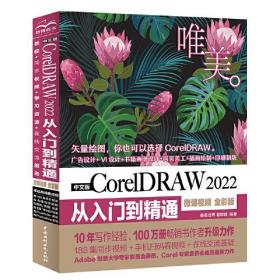 中文版CorelDRAW 2022从入门到精通 微课视频 全彩版