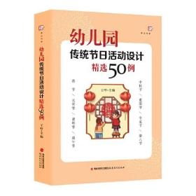 幼儿园传统节日活动设计精选50例(全国幼儿教师培训用书)（梦山书系）