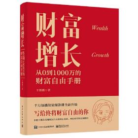 财富增长：从0到1000万的财富自由手册