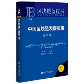 区块链蓝皮书：中国区块链发展报告（2022）