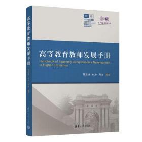 高等教育教师发展手册、