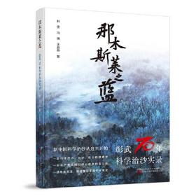 那木斯莱之蓝：彰武70年科学治沙实录  一部共产党人践行初心使命的奋斗史 辽宁省主题出版重点出版物