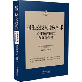 侵犯公民人身权利罪立案追诉标准与疑难指导