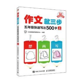 作文就三步(5年级快速写出500字上)