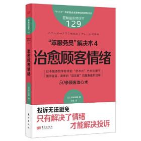 服务的细节129:“笨服务员”解决术4:治愈顾客情绪