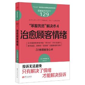 服务的细节129：“笨服务员”解决术4：治愈顾客情绪