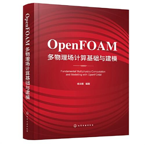 OpenFOAM多物理场计算基础与建模