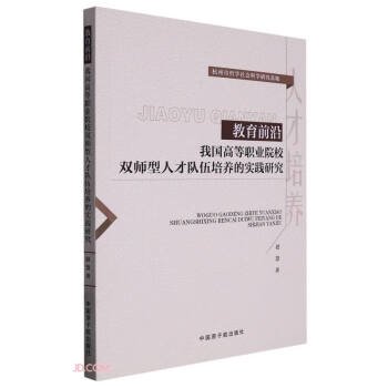 教育前沿-我国高等职业院校双师型人才队伍培养的实践研究9787522120539中国原子能