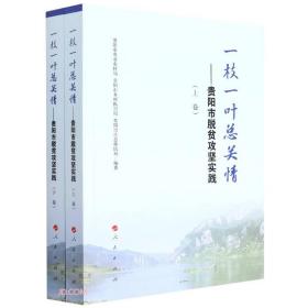 一枝一叶总关情：贵阳市脱贫攻坚实践（上下册）