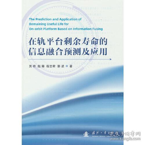 在轨平台剩余寿命的信息融合预测及应用9787118128666