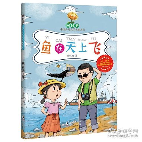 海豚向日葵中国少儿文学名家丛书：鱼在天上飞（儿童小说）