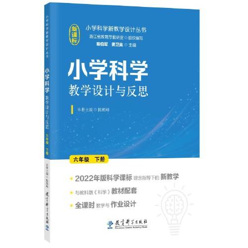 小学科学教学设计与反思.六年级下册