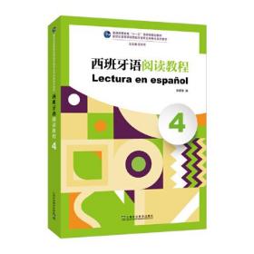 西班牙语阅读教程 4（