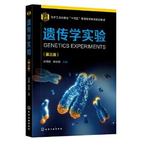 遗传学实验（三版）