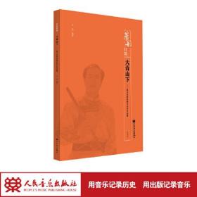 大青山下——笛子草原风格音乐会作品集