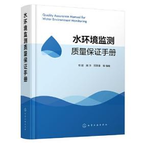 水环境检测质量保证手册