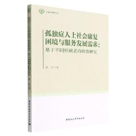 孤独症人士社会康复困境与服务发展需求-（基于不同照顾者的调查研究）