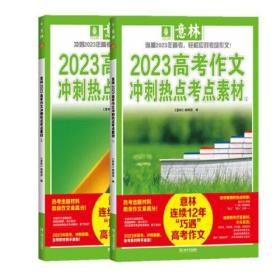 意林2023高考作文冲刺热点考点素材①