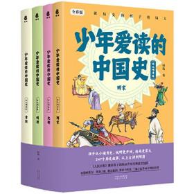 少年爱读的中国史(宋元明清卷 金奖作家何殇写给孩子的精彩历史故事.全套247个故