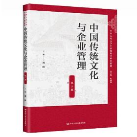 中国传统文化与企业管理