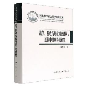 战争、税收与财政国家建构——近代中国所得税研究