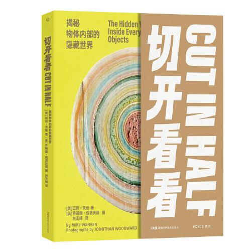 切开看看：揭秘物体内部的隐藏世界