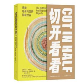 切开看看 揭秘物体内部的隐藏世界