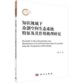 正版书 知识视域下众创空间生态系统特征及其作用机理研究