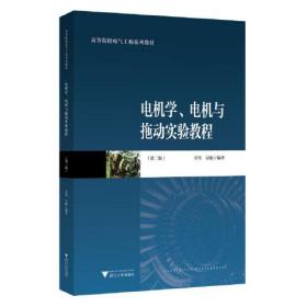 电机学、电机与拖动实验教程