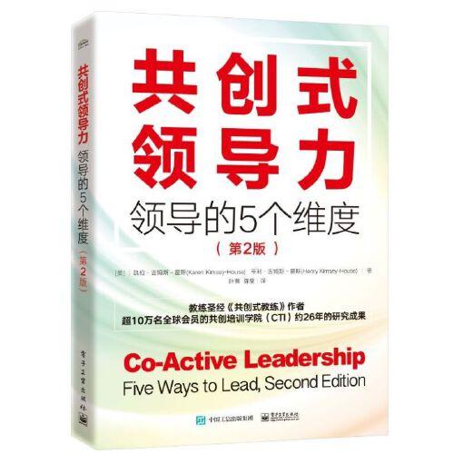 共创式领导力：领导的5个维度(第2版)