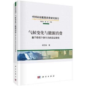 气候变化与能源消费 基于微观个体行为的实证研究