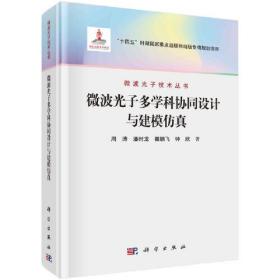 微波光子多学科协同设计与建模仿真