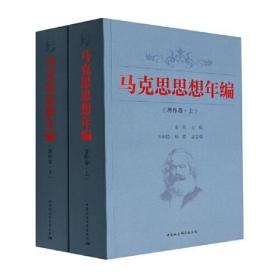 马克思思想年编. 著作卷：全二册