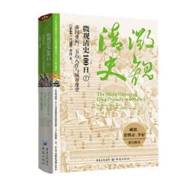 微观清史100日：帝国重构、五行八作与城市摩登（1644—1780）