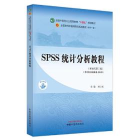 SPSS统计分析教程(新世纪第3版)(第11版)