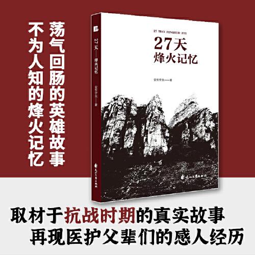 27天——烽火记忆