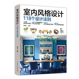 室内风格设计118个设计法则