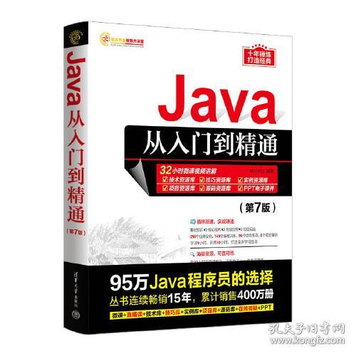 软件开发视频大讲堂：Java从入门到精通（第7版）